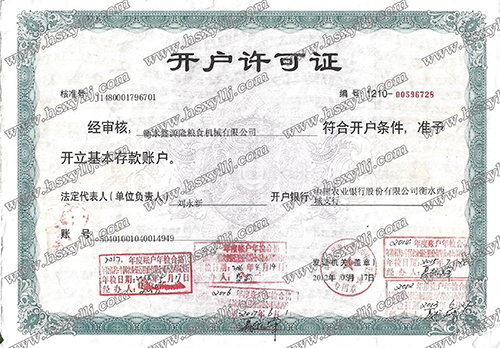 开户许可证