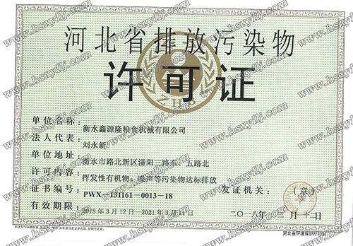 河北省排放污染物许可证